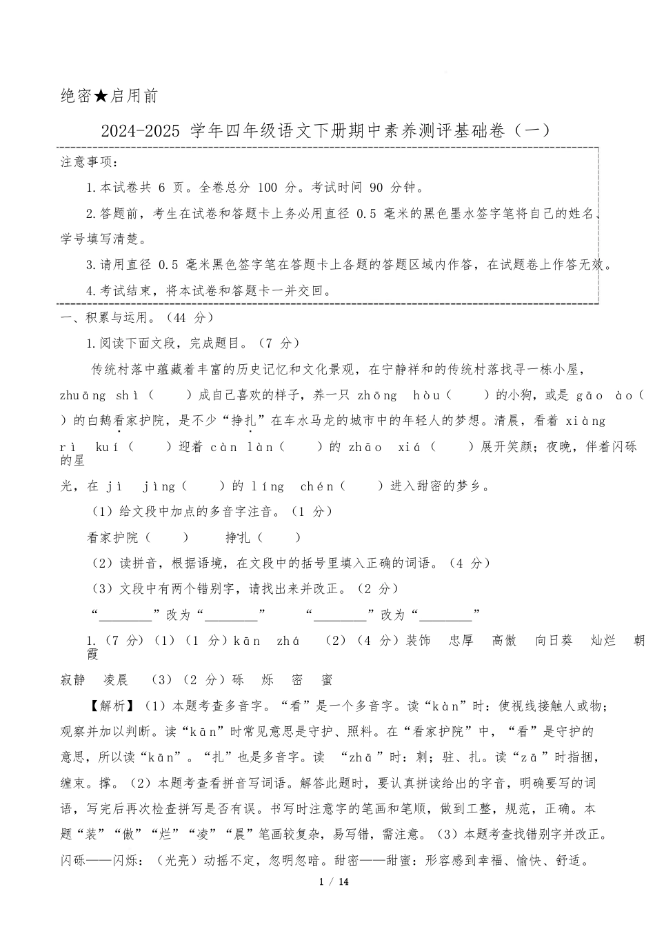 语文4年级下册(基础卷01)(参考解析)_第1页