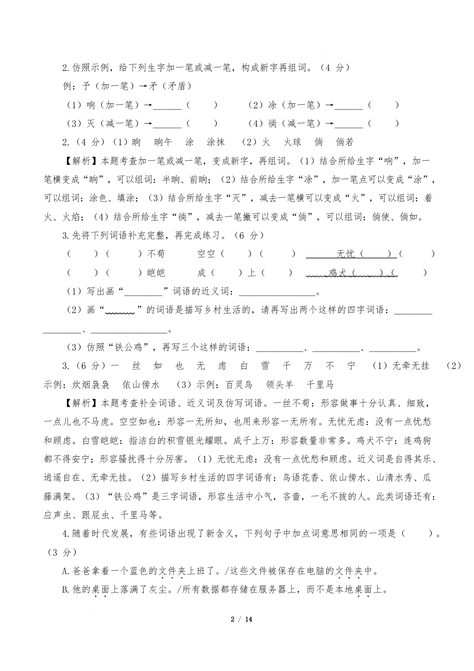 语文4年级下册(基础卷01)(参考解析)_第2页