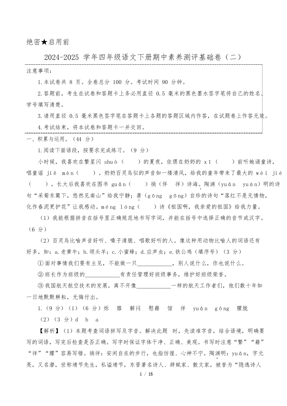 语文4年级下册(基础卷02)(参考解析)_第1页
