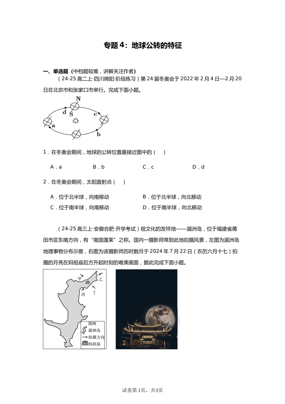 专题4:地球公转的特征(2025届高三自然地理专项练习)_第1页