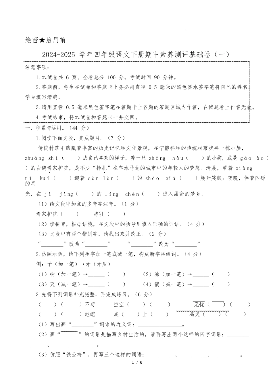 语文4年级下册(基础卷01)(考试版A4)_第1页