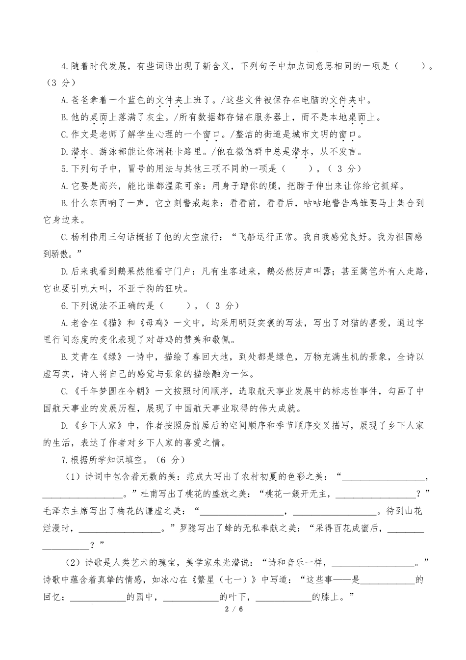 语文4年级下册(基础卷01)(考试版A4)_第2页