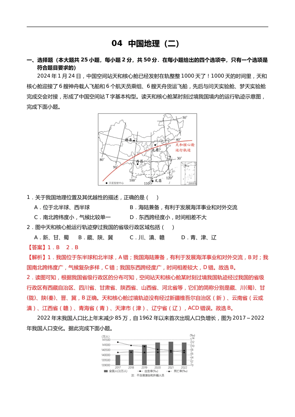 05 中国地理(二)(解析版)_第1页