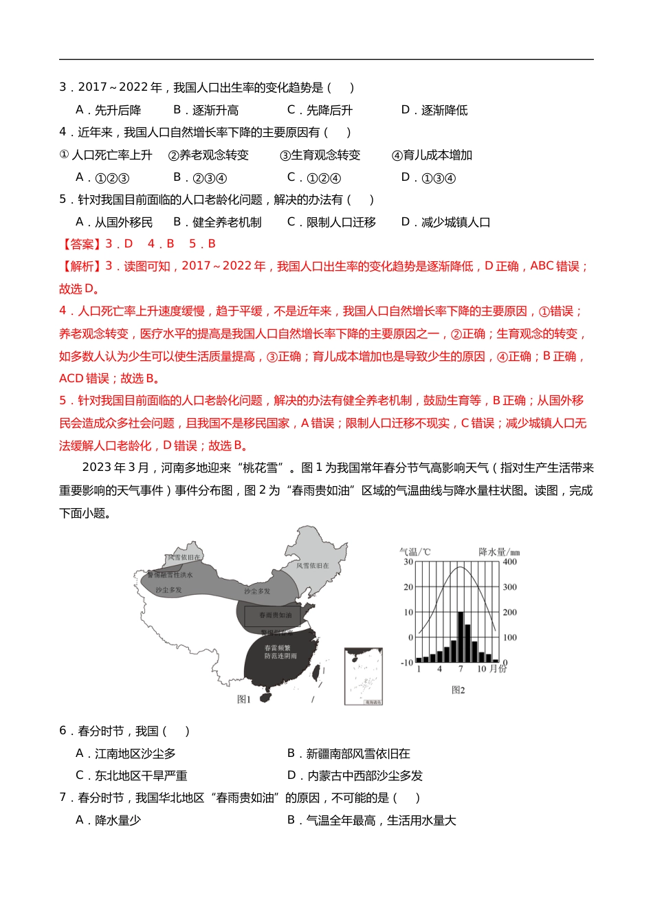 05 中国地理(二)(解析版)_第2页