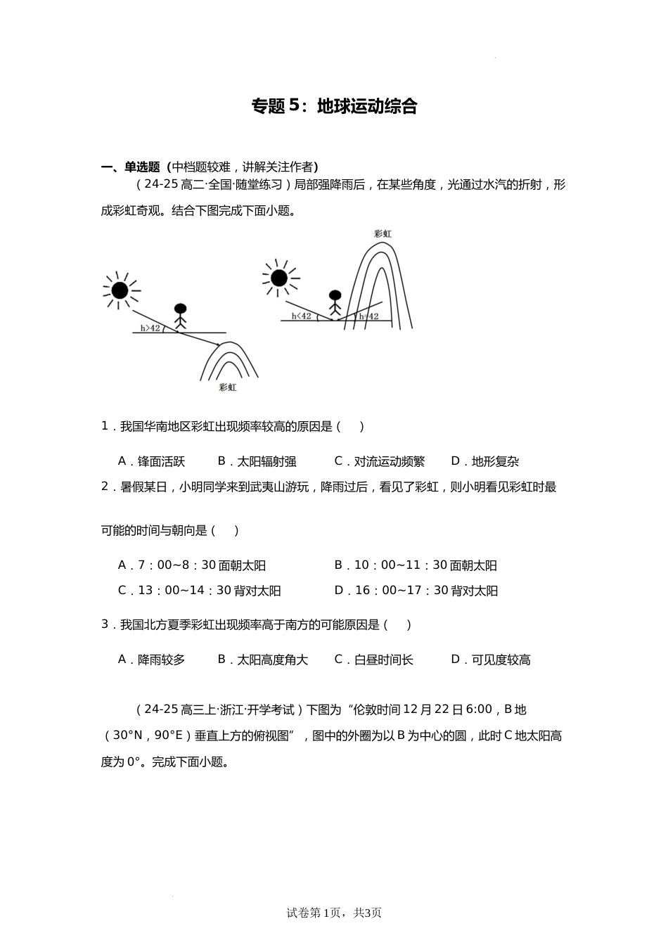 专题5:地球运动综合(2025届高三自然地理专项练习)_第1页