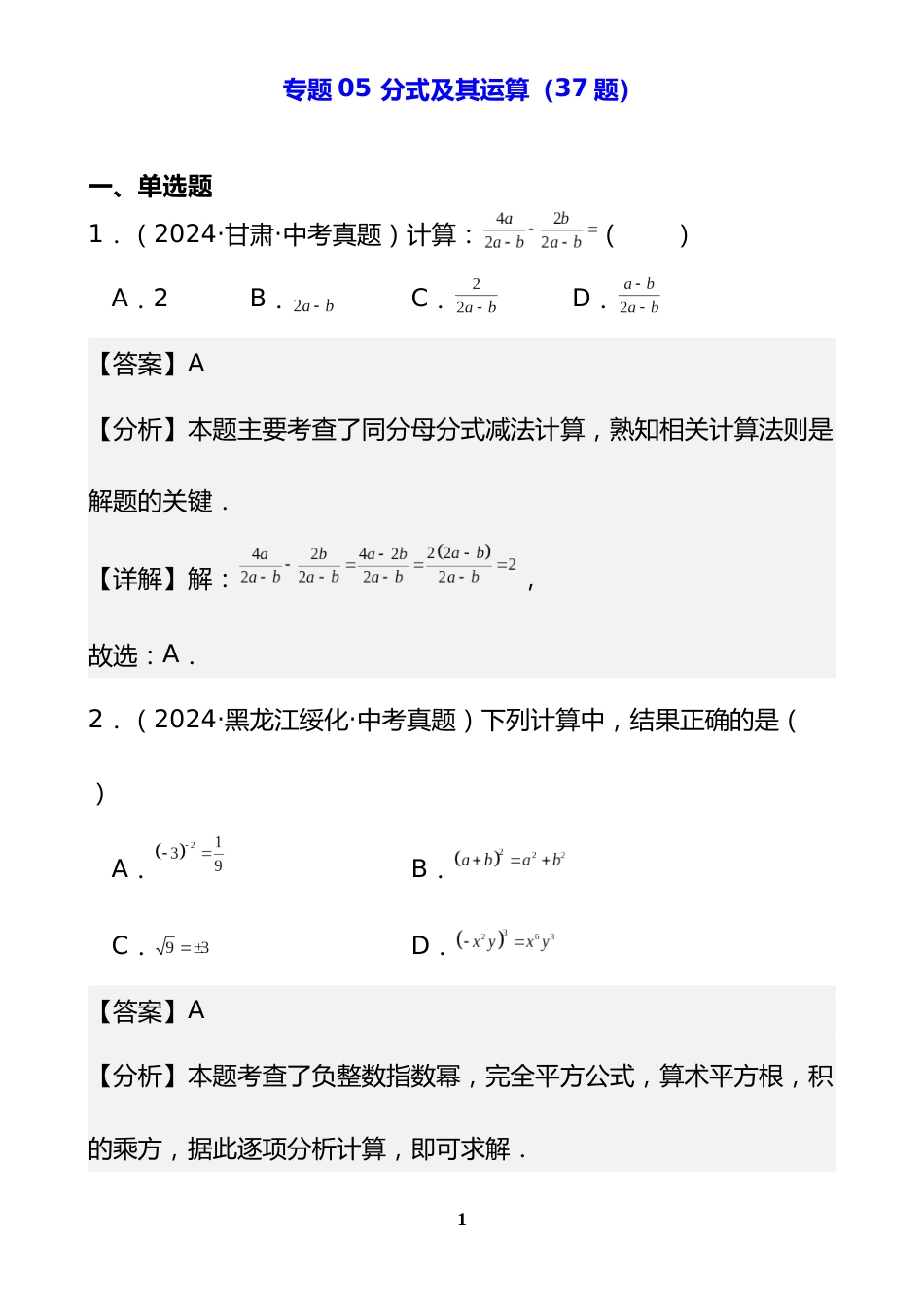 专题05 分式及其运算(37题)(解析版)_第1页