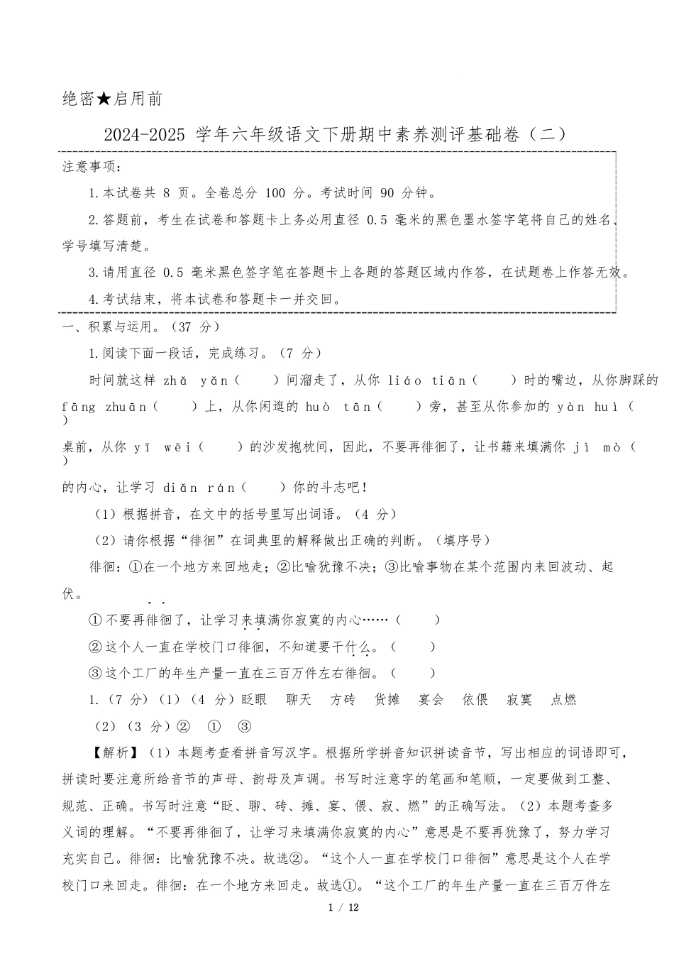 小学语文《期中测试卷》6年级下册(统编版)(基础卷02)(参考解析)_第1页