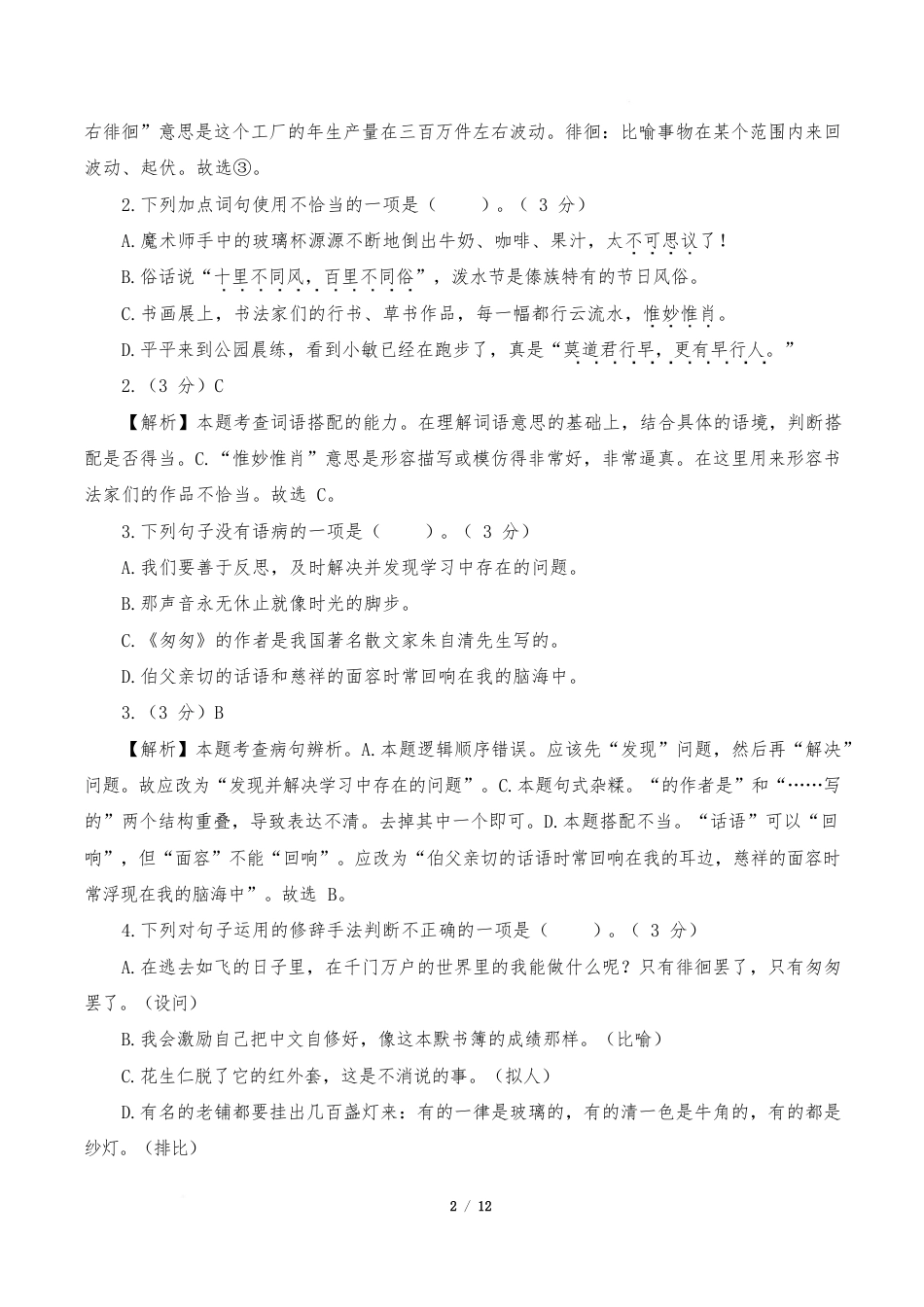 小学语文《期中测试卷》6年级下册(统编版)(基础卷02)(参考解析)_第2页