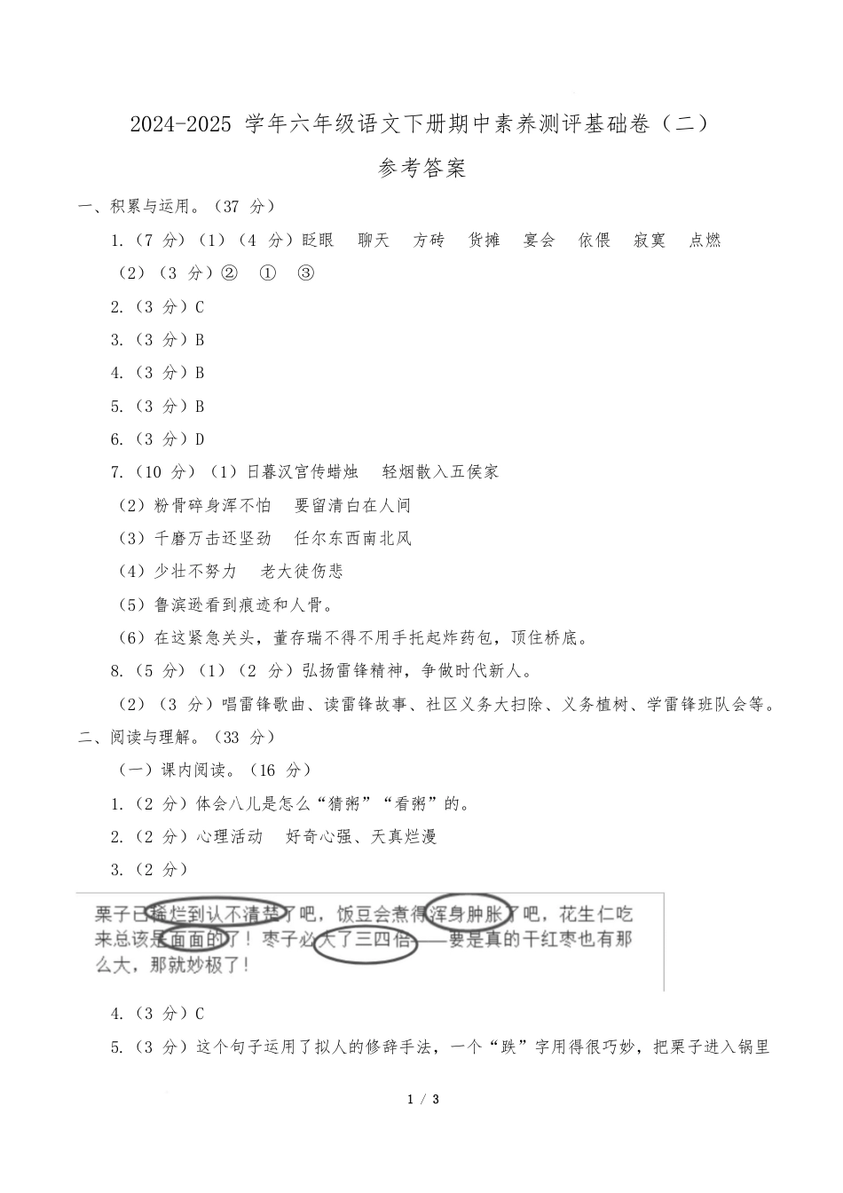 小学语文《期中测试卷》6年级下册(统编版)(基础卷02)(参考答案)_第1页