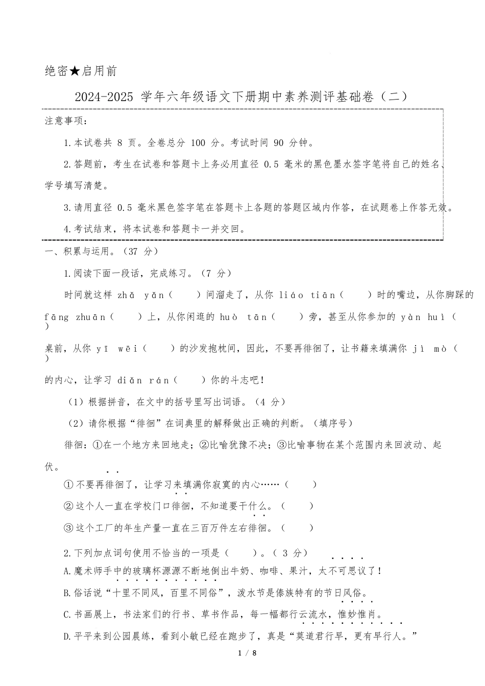 小学语文《期中测试卷》6年级下册(统编版)语文(基础卷02)(考试版A4)_第1页