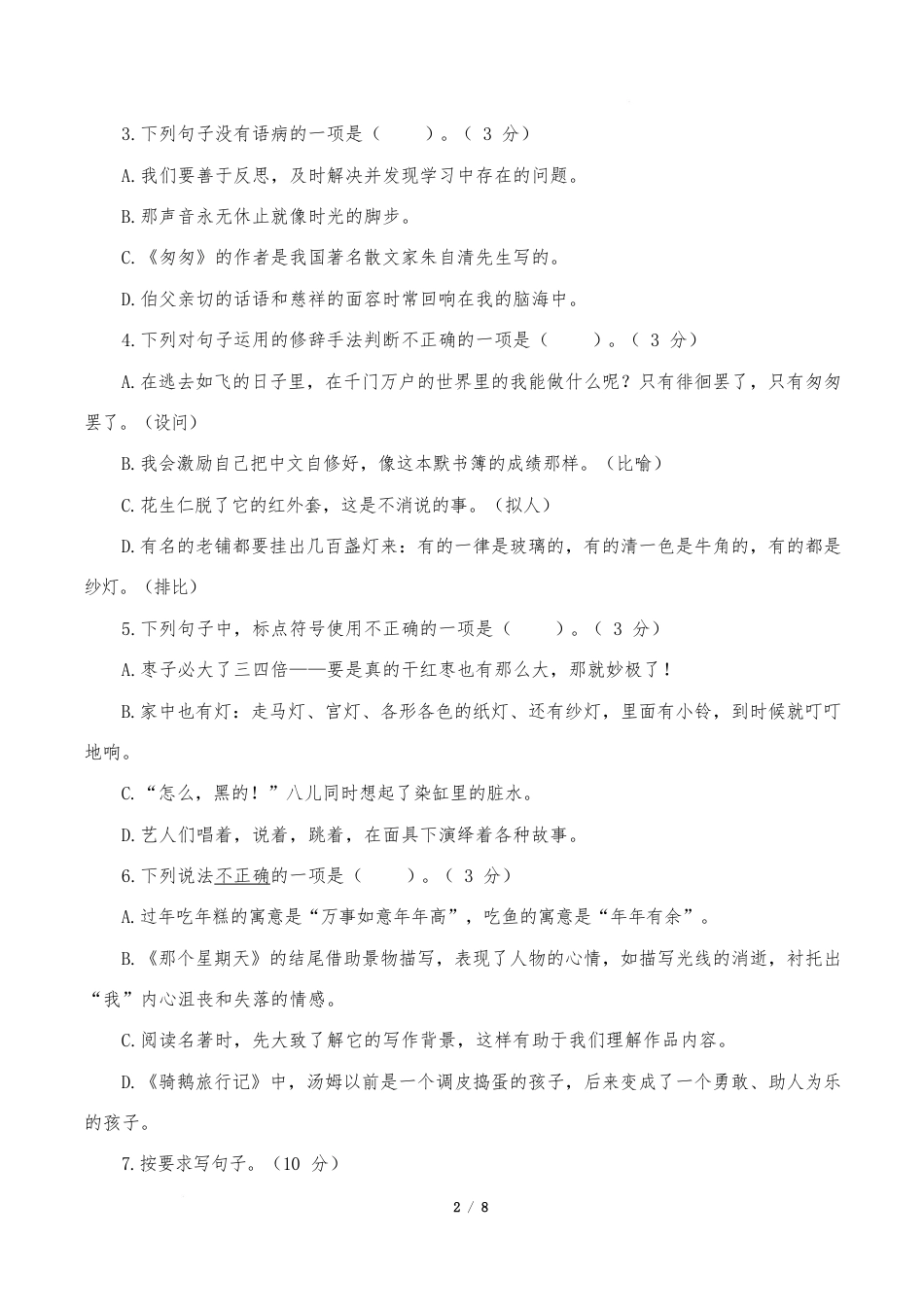 小学语文《期中测试卷》6年级下册(统编版)语文(基础卷02)(考试版A4)_第2页