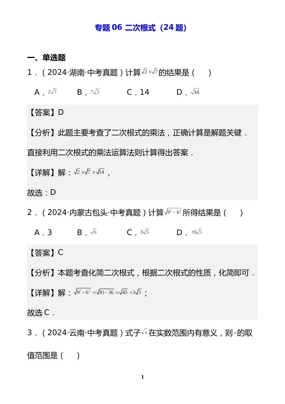 专题06 二次根式(24题)(解析版)_第1页