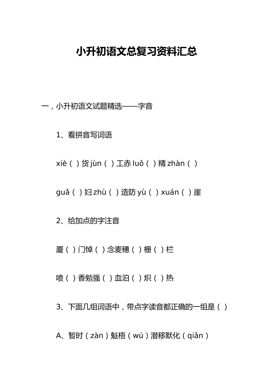 小升初语文总复习资料汇总《期中测试卷》6年级下册(统编版)_第1页