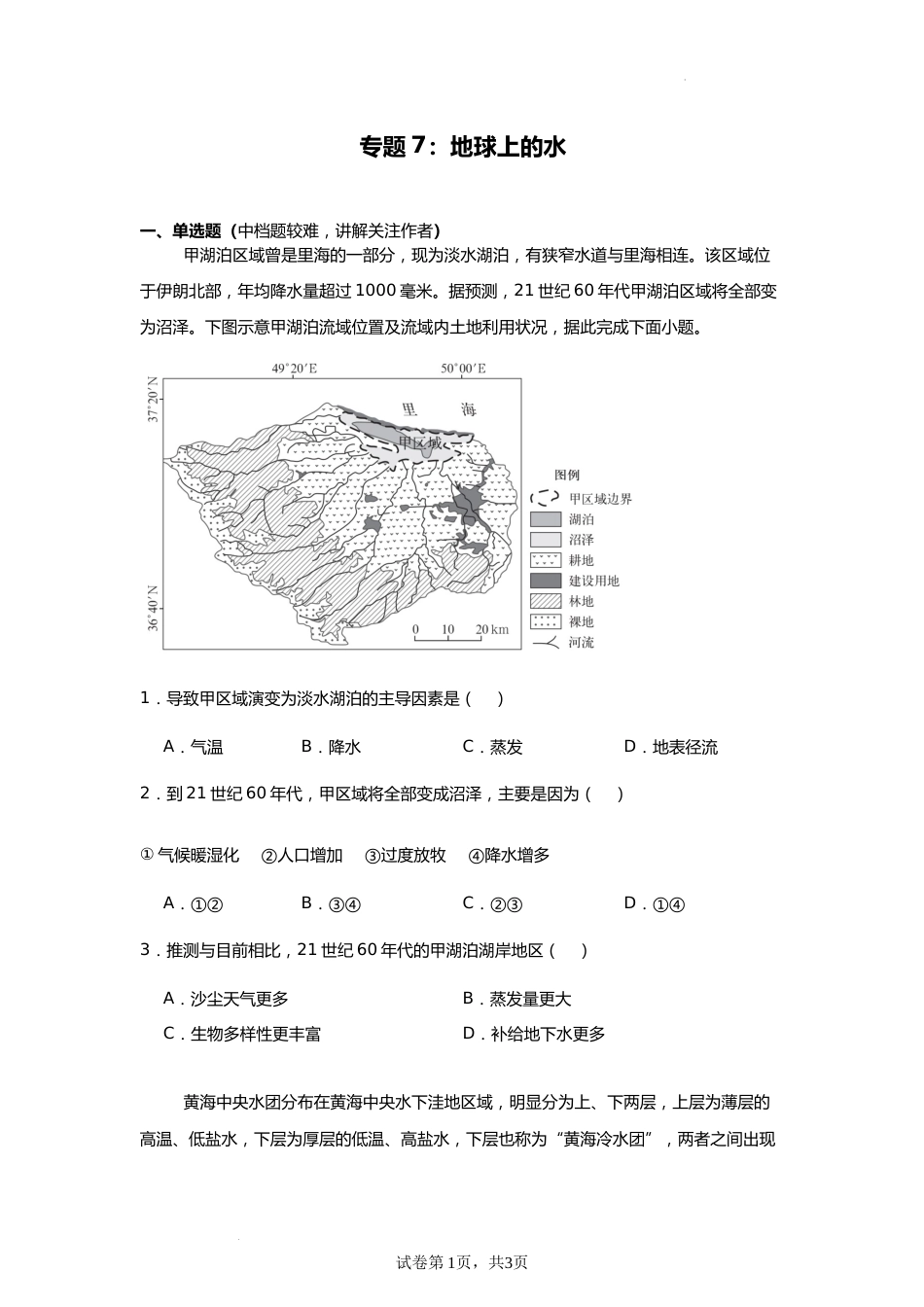 专题7:地球上的水(2025届高三自然地理专项练习)_第1页
