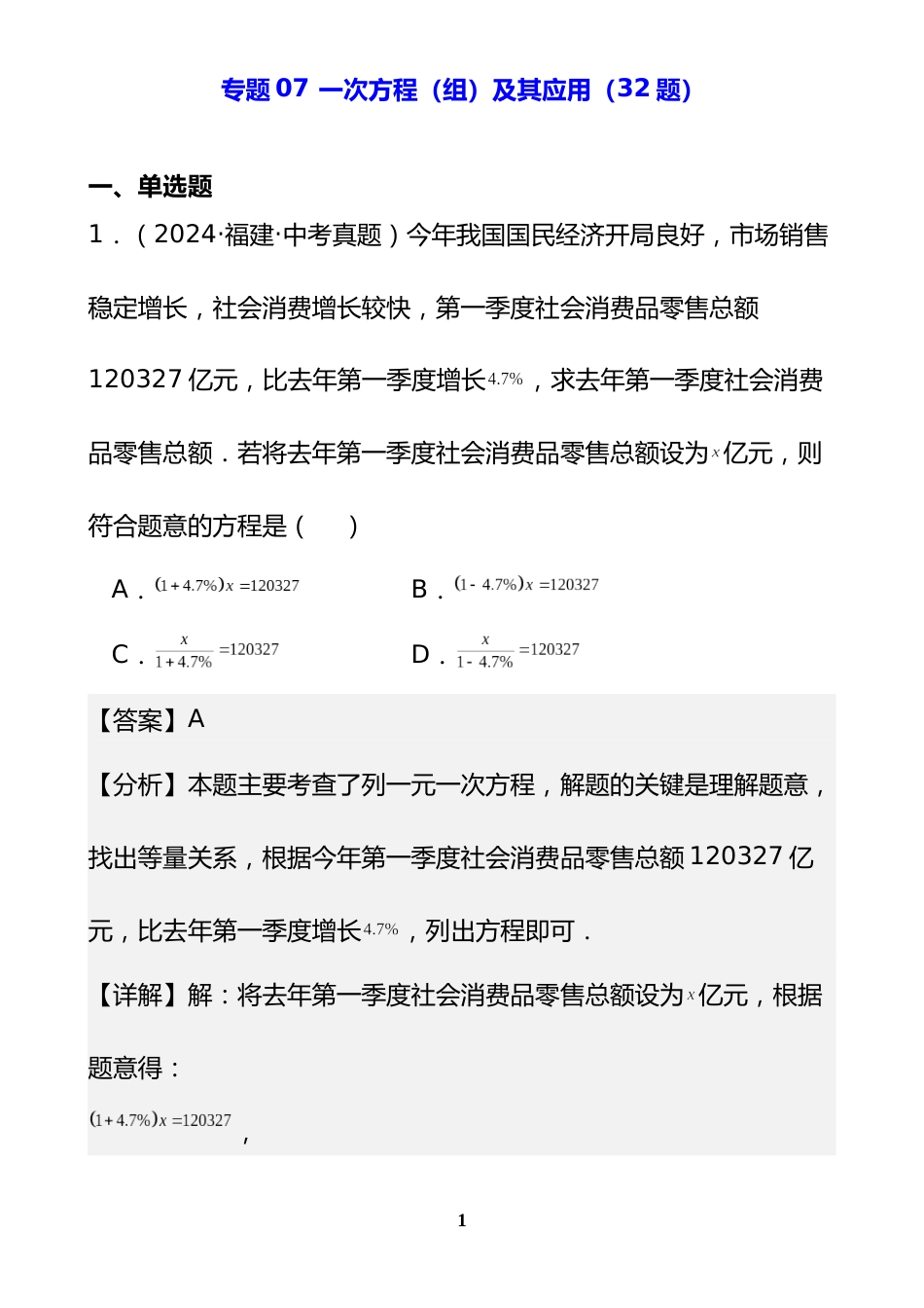 专题07 一次方程(组)及其应用(32题)(解析版)_第1页