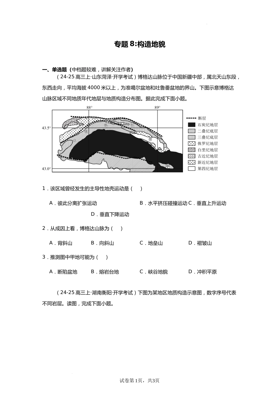 专题8:构造地貌(2025届高三自然地理专项练习)_第1页