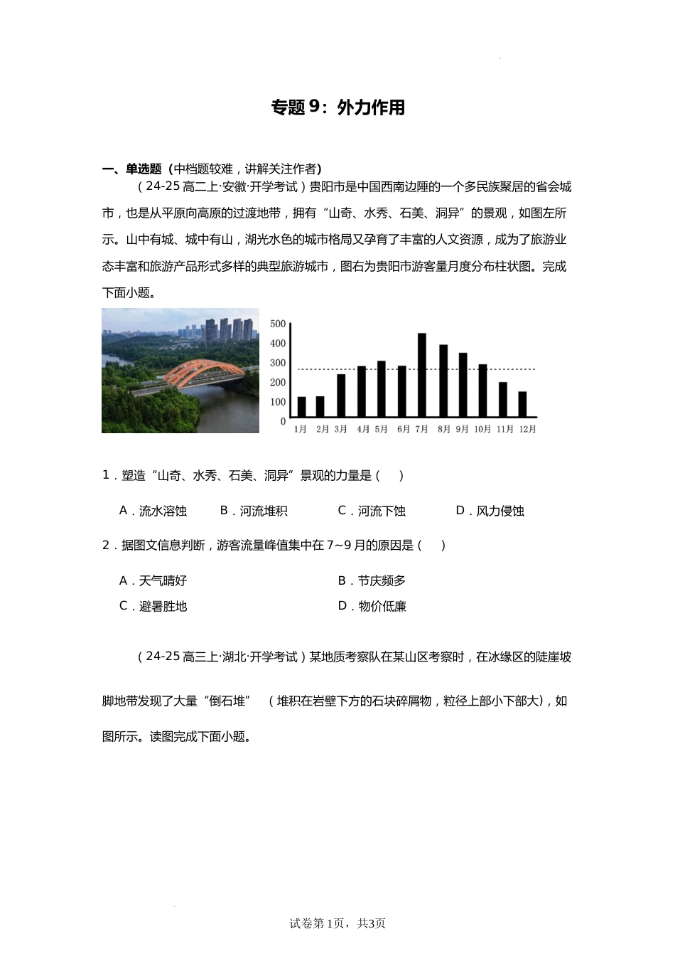 专题9:外力作用(2025届高三自然地理专项练习)_第1页
