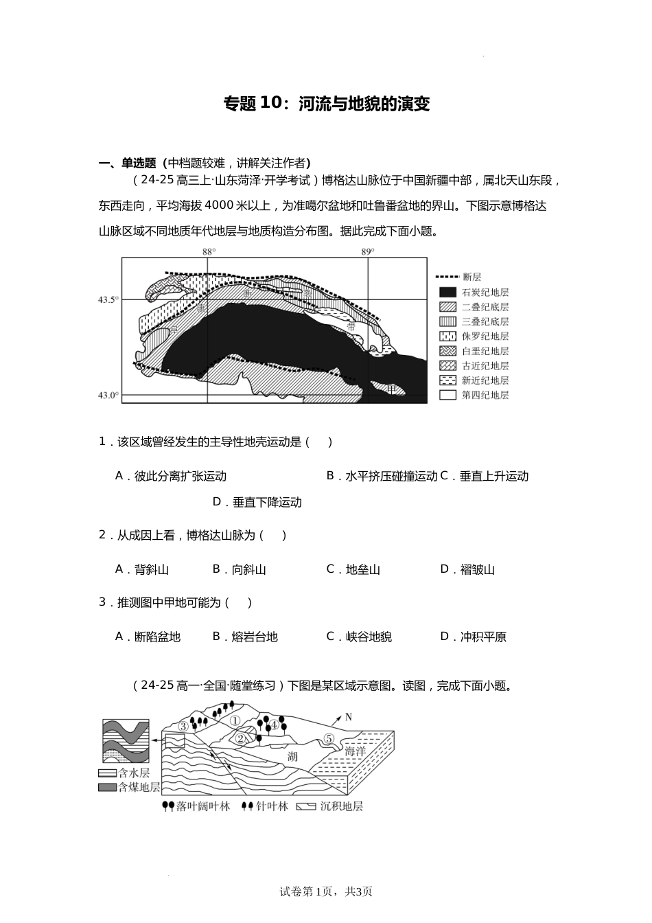 专题10:河流与地貌的演变(2025届高三自然地理专项练习)_第1页