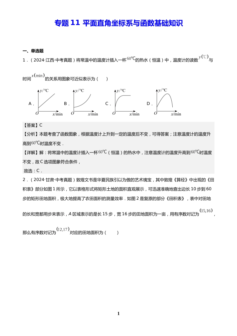 中考数学真题解析版:专题11 平面直角坐标系与函数基础知识(解析版)_第1页