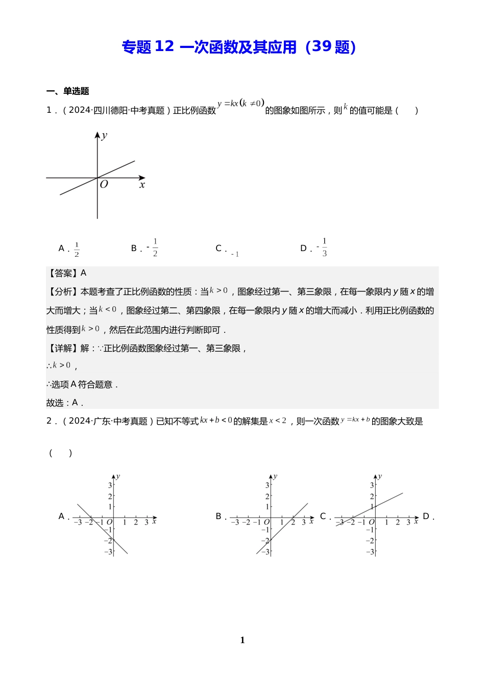 中考数学真题解析版:专题12 一次函数及其应用(39题)(解析版)_第1页