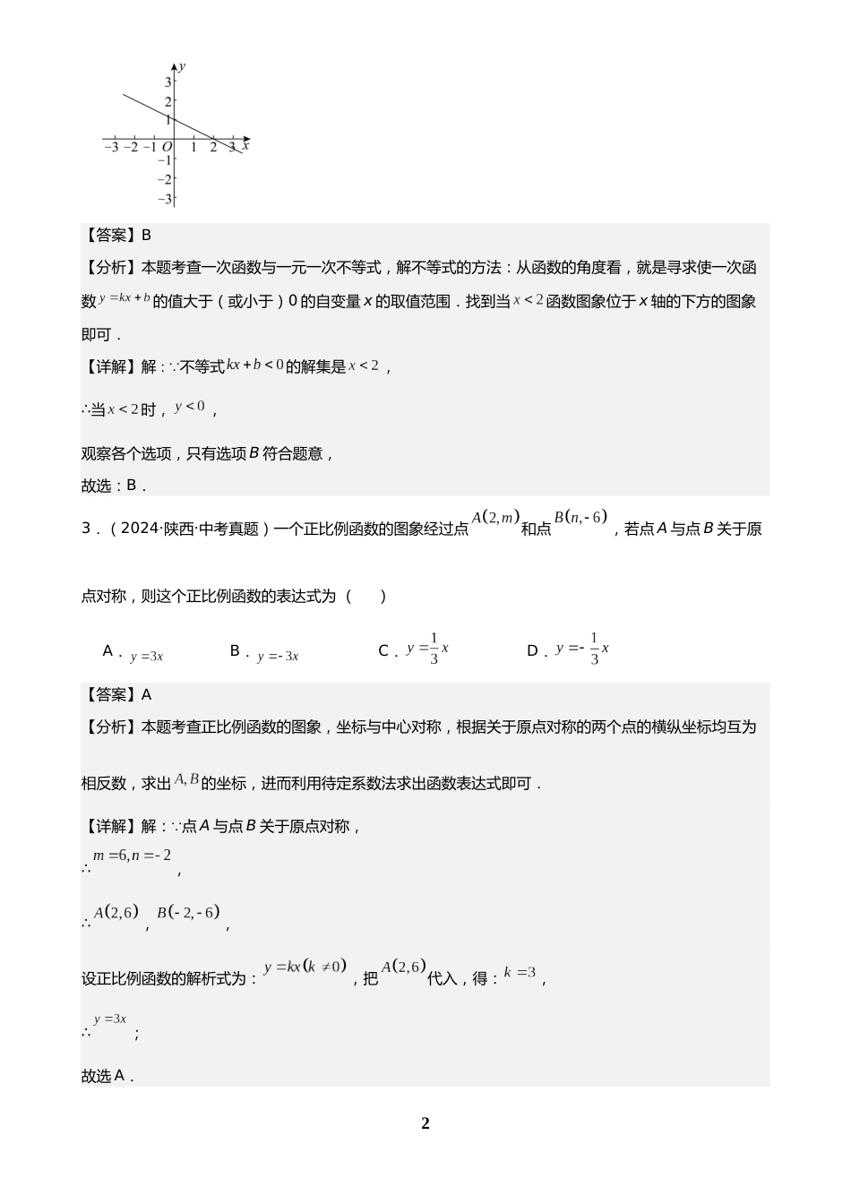 中考数学真题解析版:专题12 一次函数及其应用(39题)(解析版)_第2页