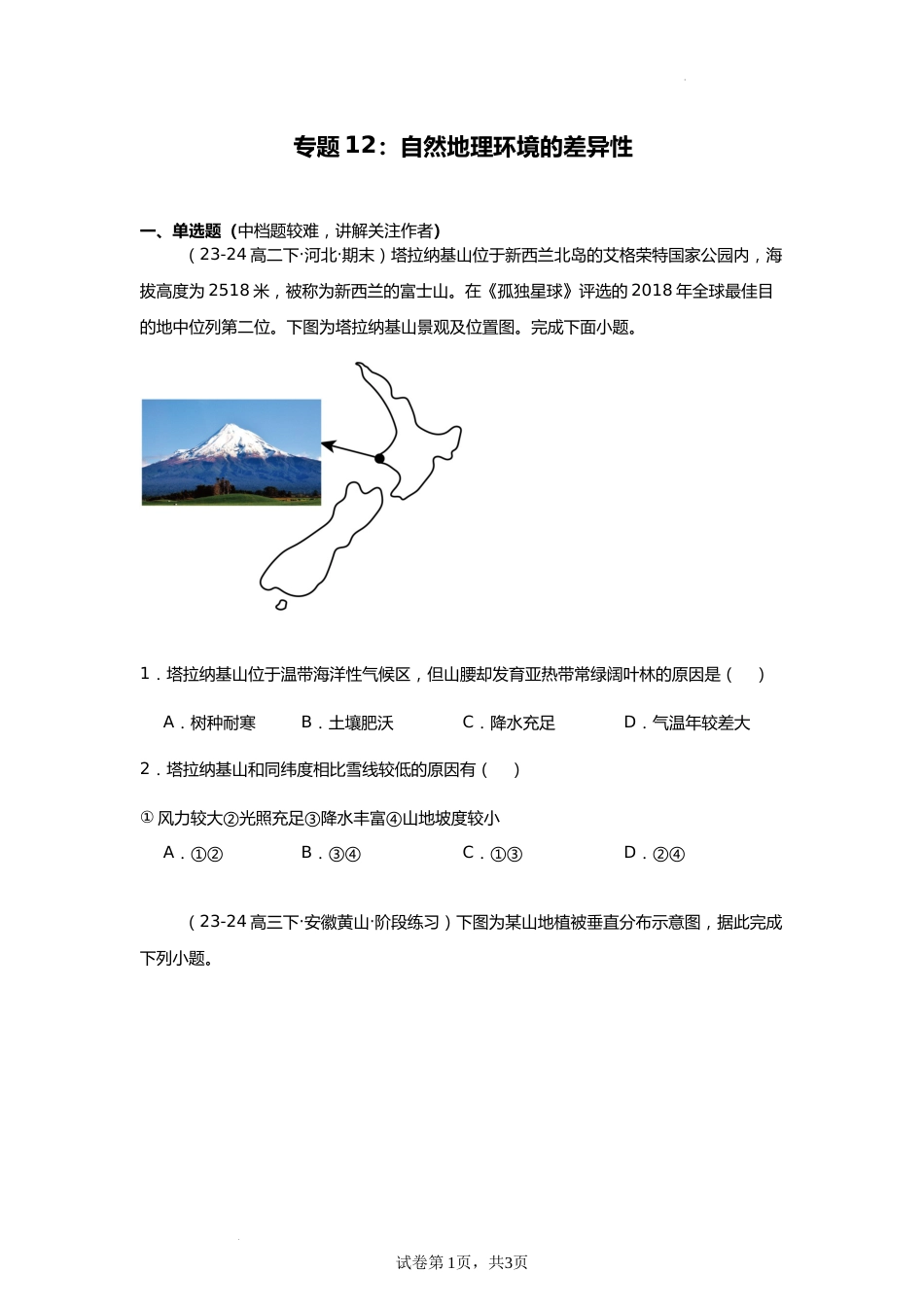 专题12:自然地理环境的差异性(2025届高三自然地理专项练习)_第1页