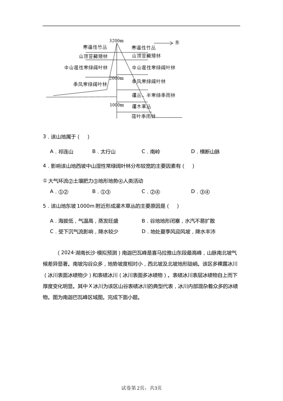 专题12:自然地理环境的差异性(2025届高三自然地理专项练习)_第2页