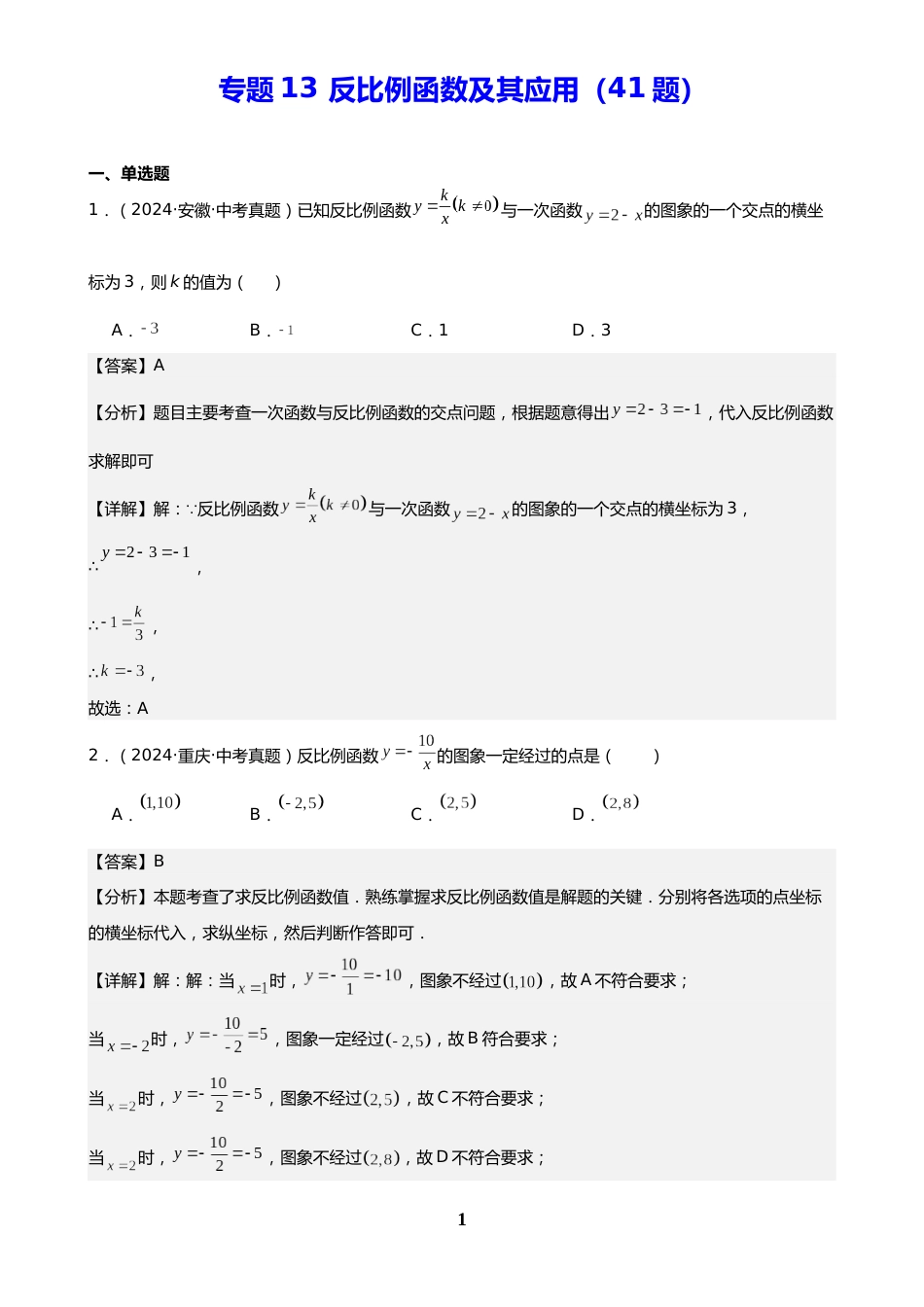 中考数学真题解析版:专题13 反比例函数及其应用(41题)(解析版)_第1页