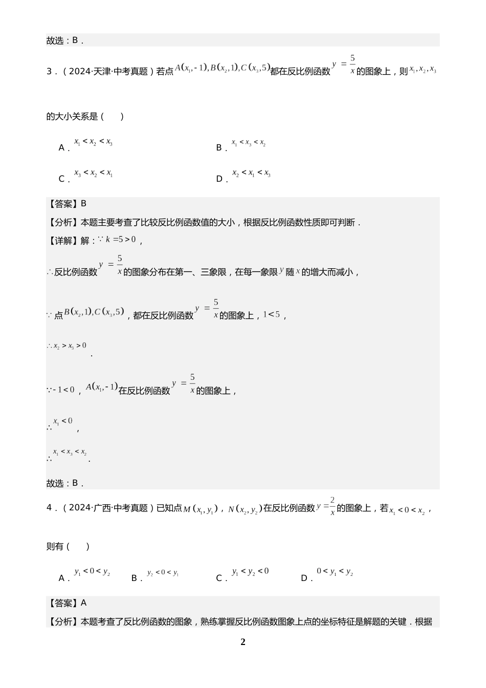 中考数学真题解析版:专题13 反比例函数及其应用(41题)(解析版)_第2页