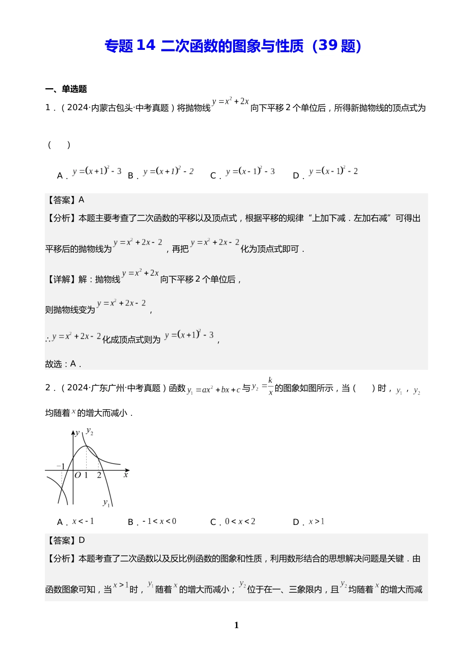 中考数学真题解析版:专题14 二次函数的图象与性质(39题)(解析版)_第1页