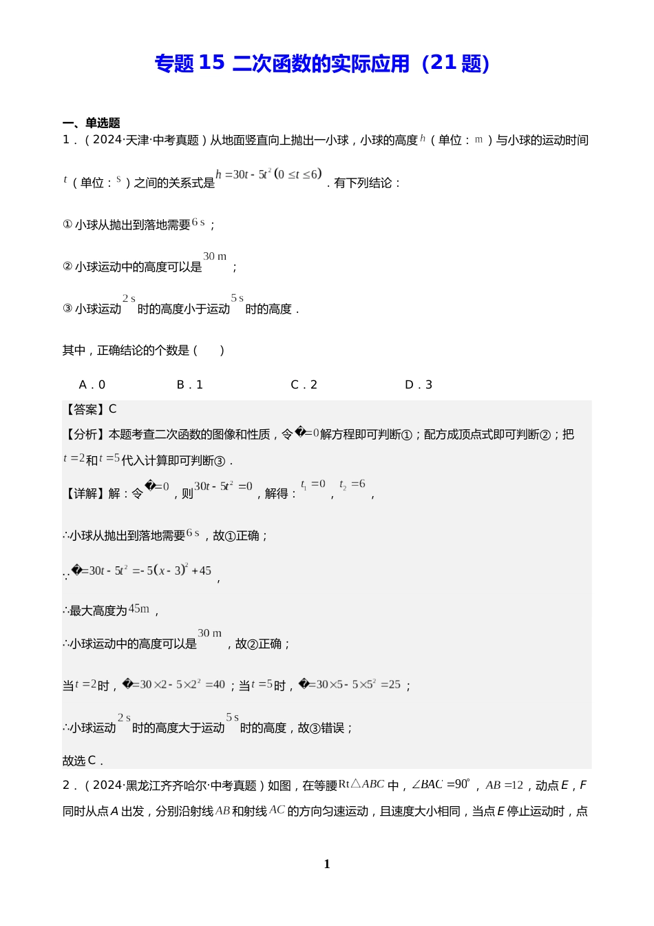 中考数学真题解析版:专题15 二次函数的实际应用(21题)(解析版)_第1页