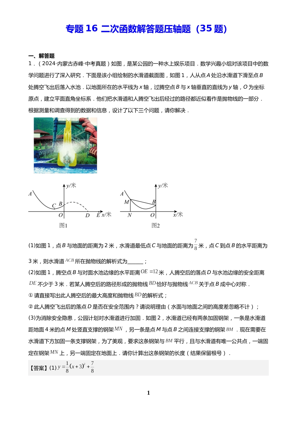 中考数学真题解析版:专题16 二次函数解答题压轴题(35题)(解析版)_第1页