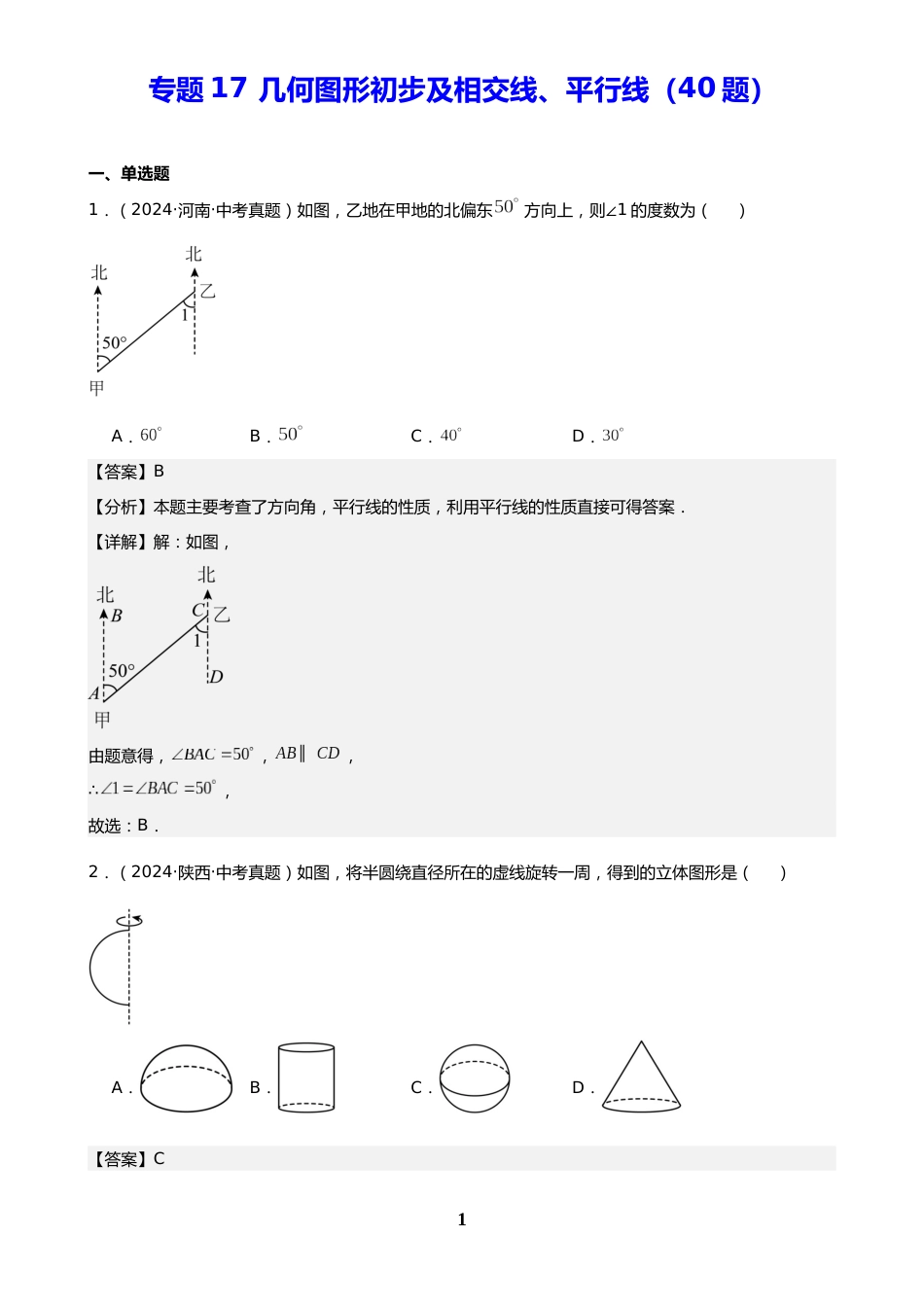 中考数学真题解析版:专题17 几何图形初步及相交线、平行线(40题)(解析版)_第1页