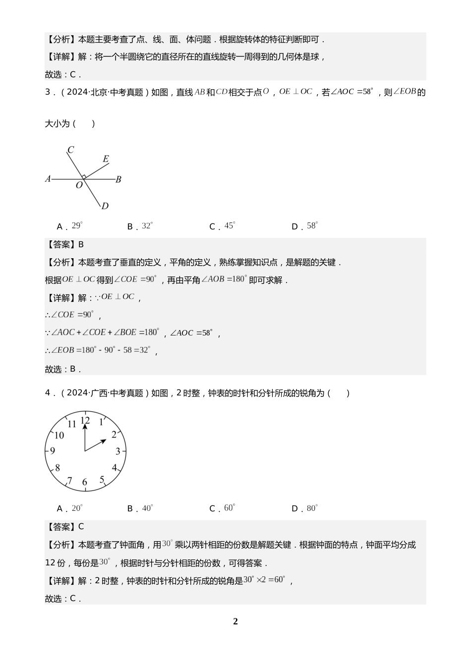 中考数学真题解析版:专题17 几何图形初步及相交线、平行线(40题)(解析版)_第2页