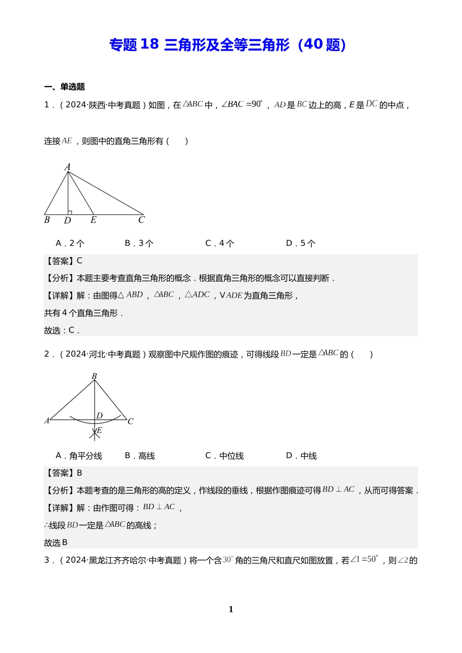 中考数学真题解析版:专题18 三角形及全等三角形(40题)(解析版)_第1页
