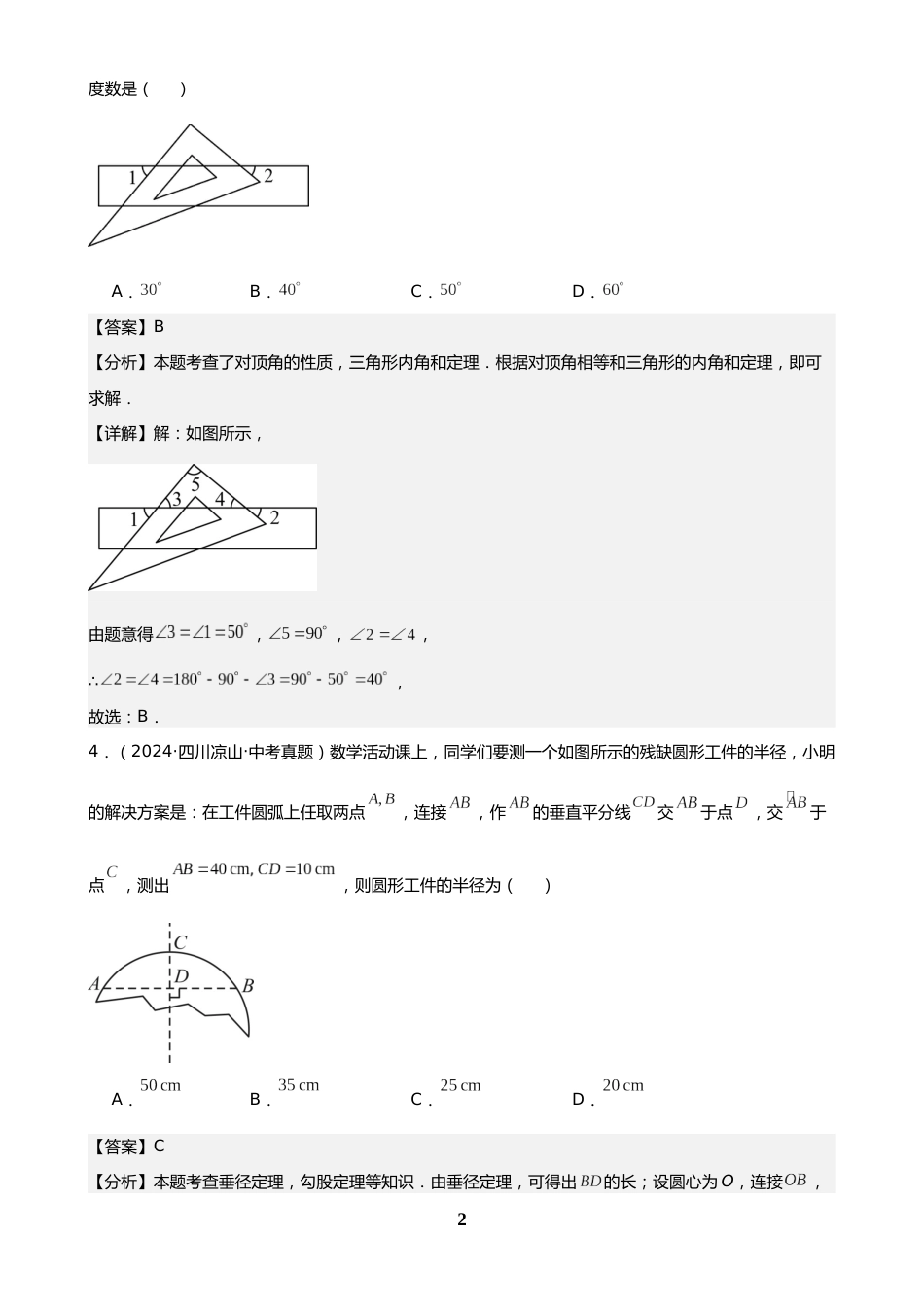 中考数学真题解析版:专题18 三角形及全等三角形(40题)(解析版)_第2页