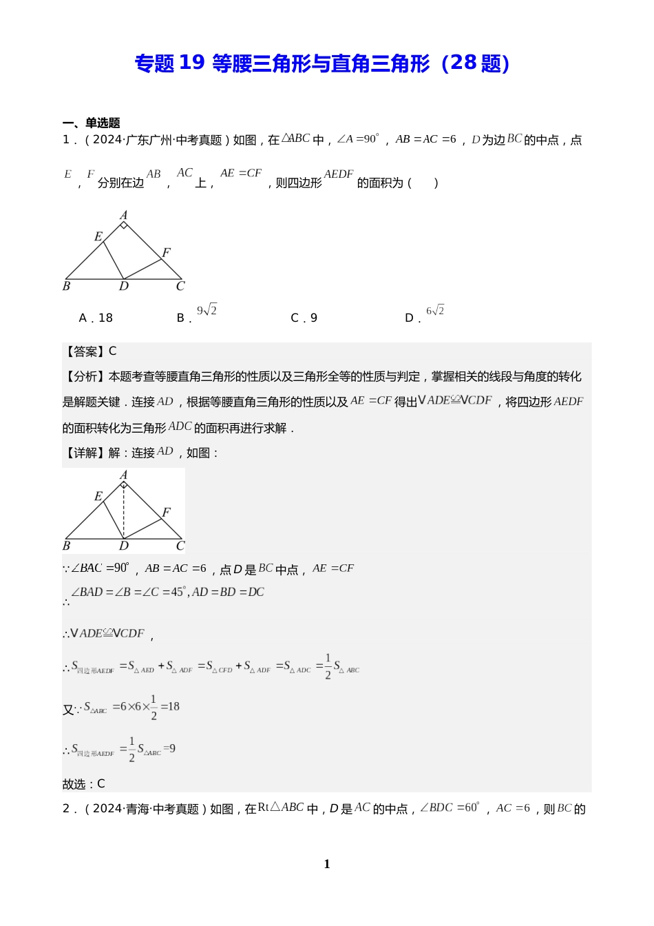 中考数学真题解析版:专题19 等腰三角形与直角三角形(28题)(解析版)_第1页