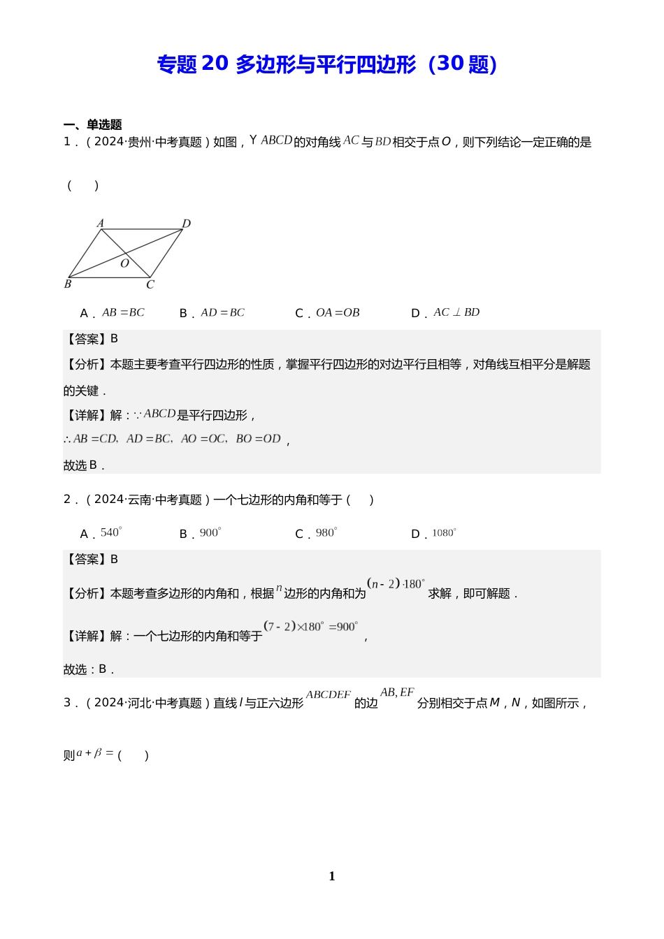 中考数学真题解析版:专题20 多边形与平行四边形(30题)(解析版)_第1页