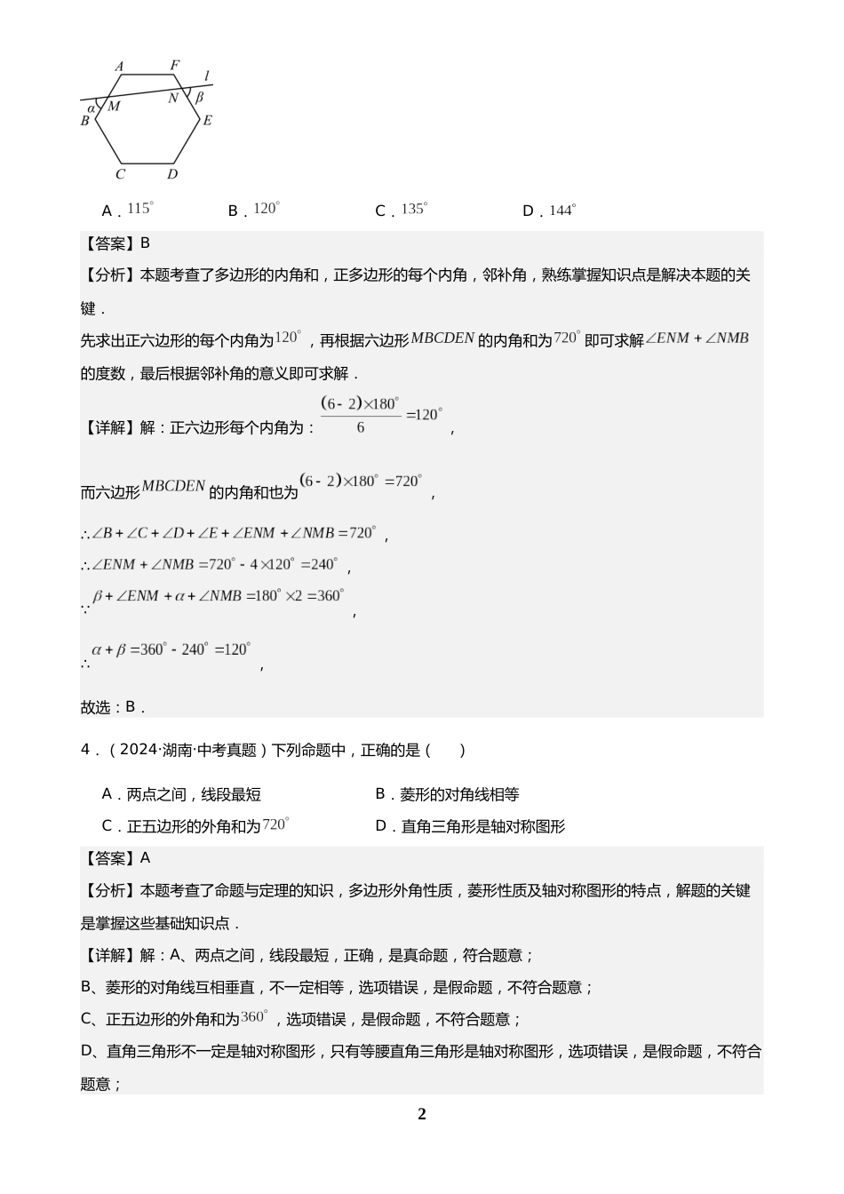 中考数学真题解析版:专题20 多边形与平行四边形(30题)(解析版)_第2页