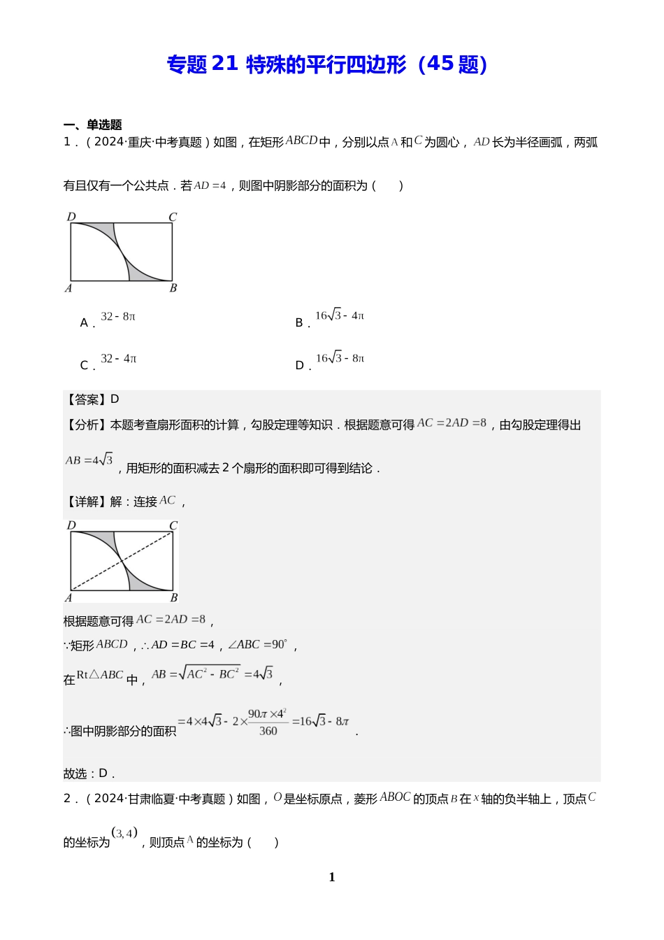 中考数学真题解析版:专题21 特殊的平行四边形(45题)(解析版)_第1页