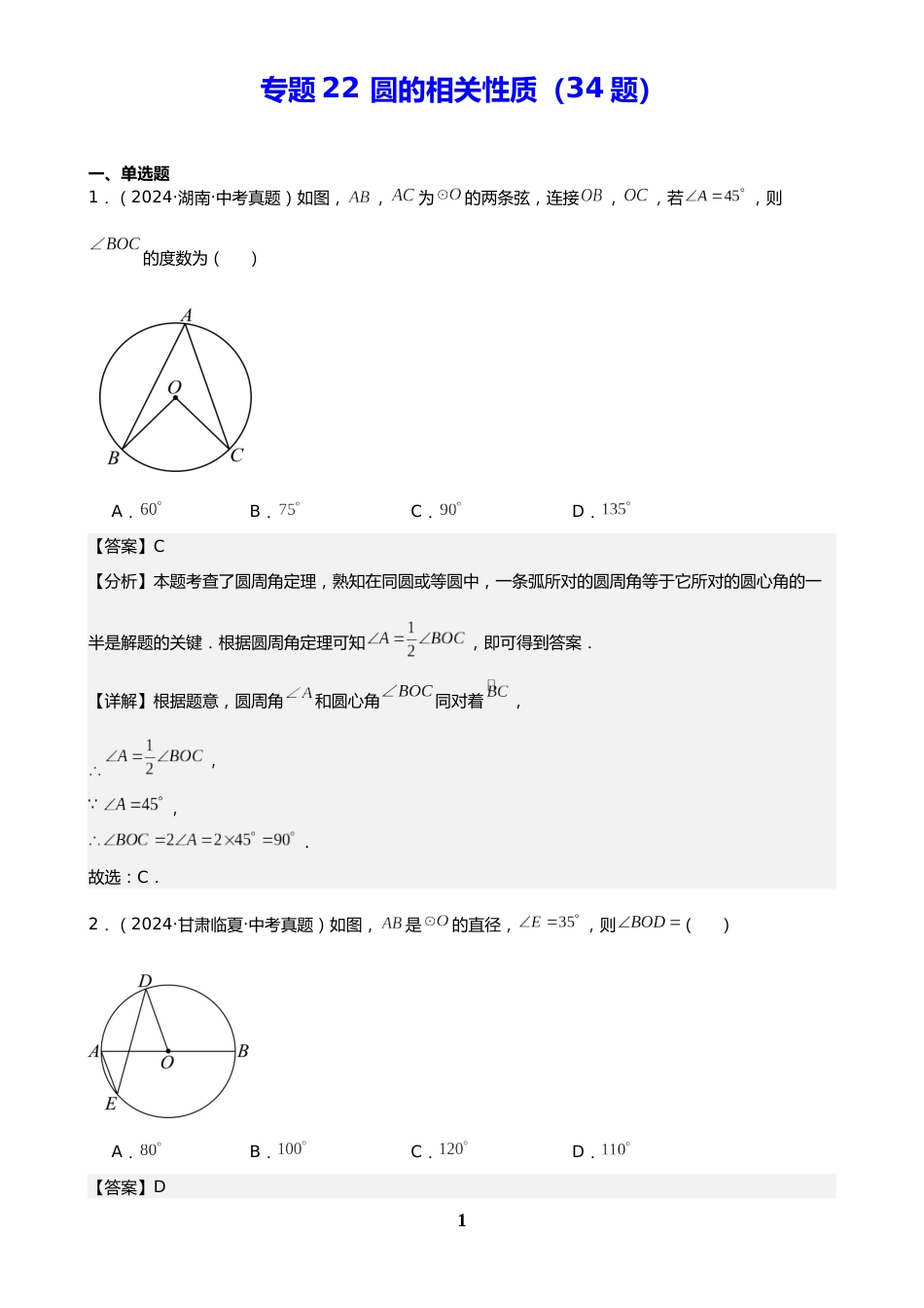 中考数学真题解析版:专题22 圆的相关性质(34题)(解析版)_第1页