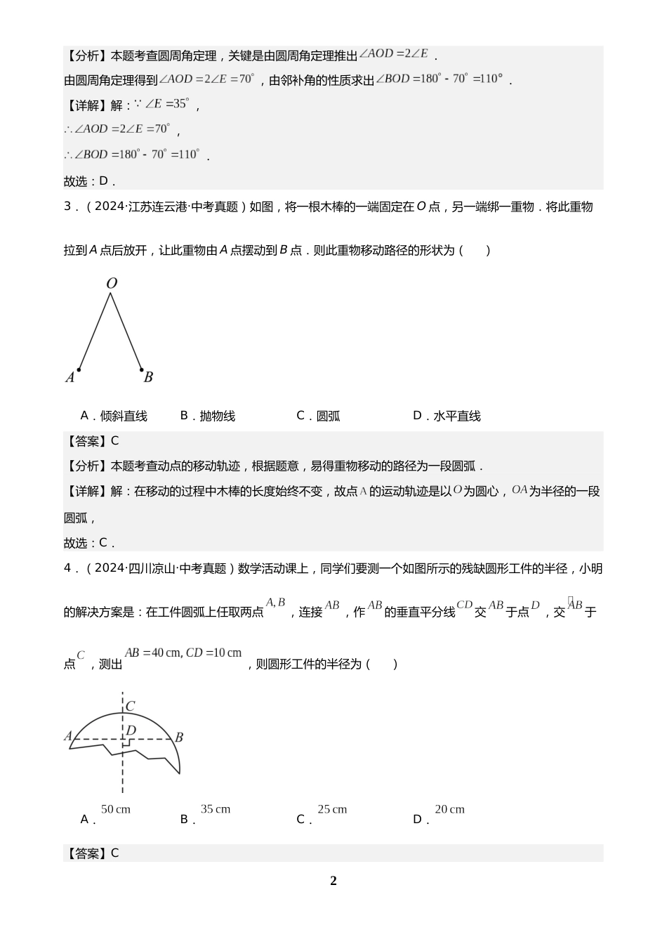 中考数学真题解析版:专题22 圆的相关性质(34题)(解析版)_第2页