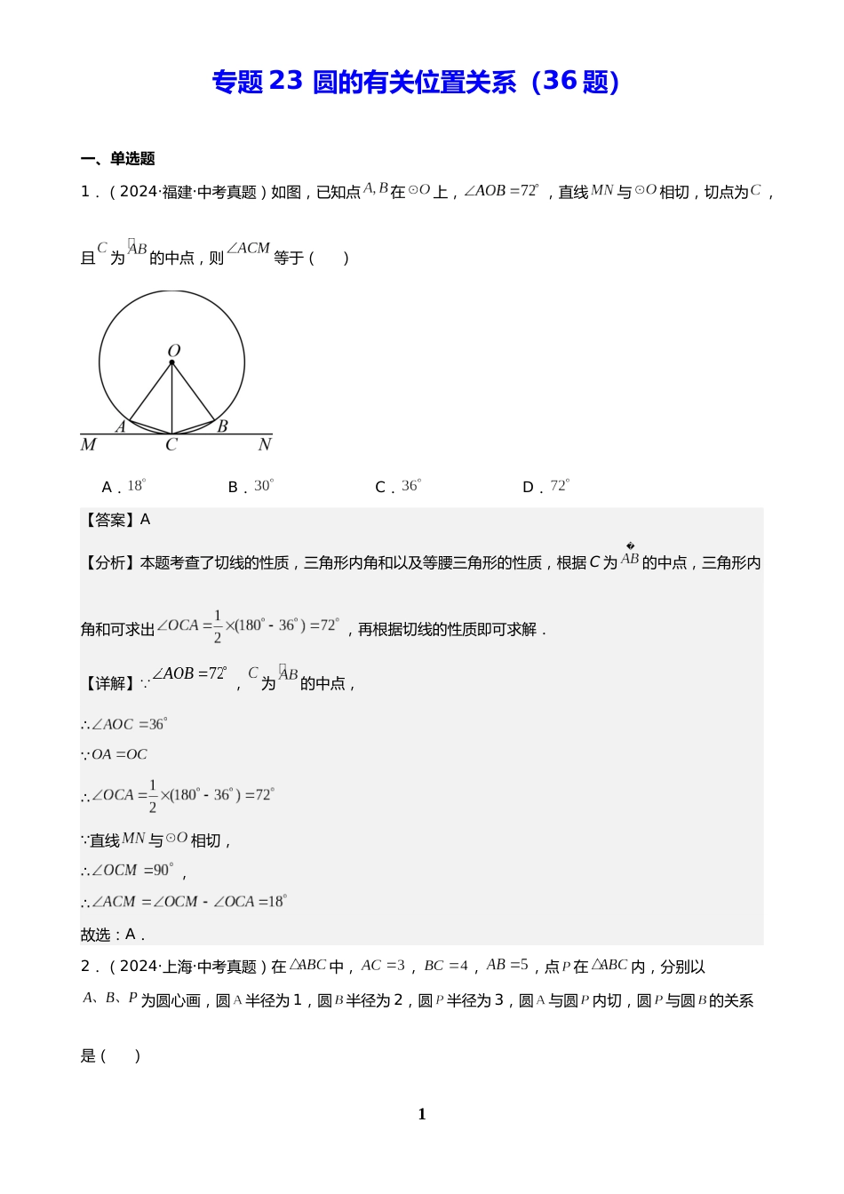 中考数学真题解析版:专题23 圆的有关位置关系(36题)(解析版)_第1页