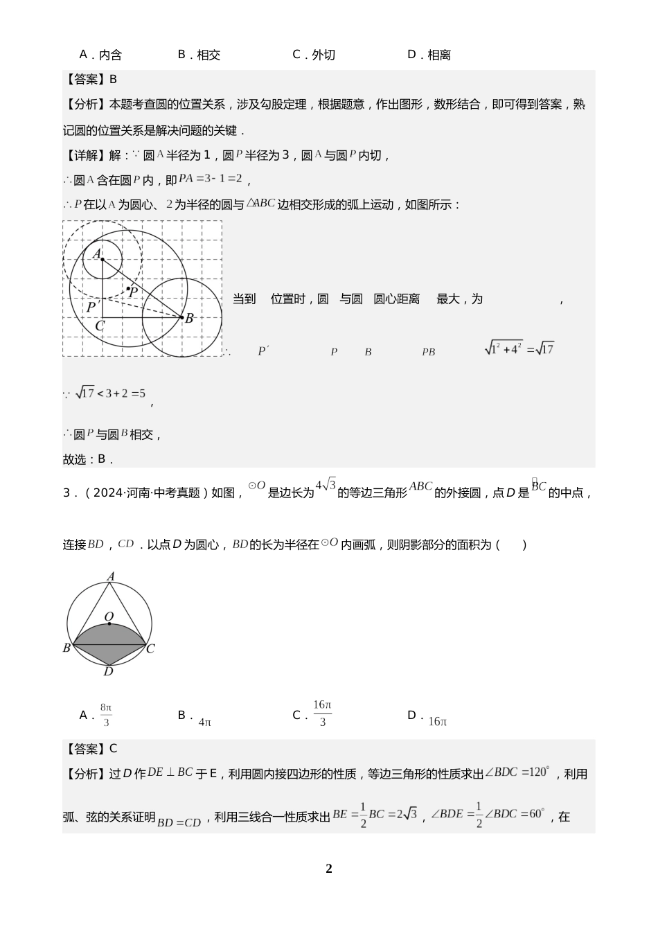 中考数学真题解析版:专题23 圆的有关位置关系(36题)(解析版)_第2页