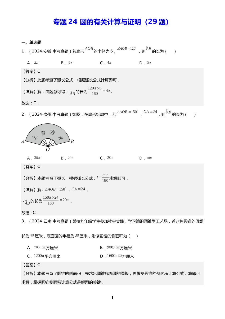 中考数学真题解析版:专题24 圆的有关计算与证明(29题)(解析版)_第1页
