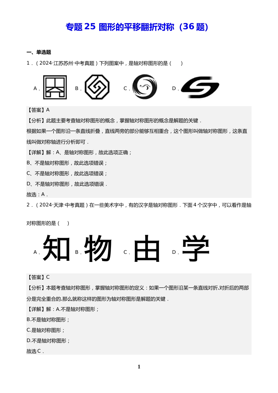 中考数学真题解析版:专题25 图形的平移翻折对称(36题)(解析版)_第1页