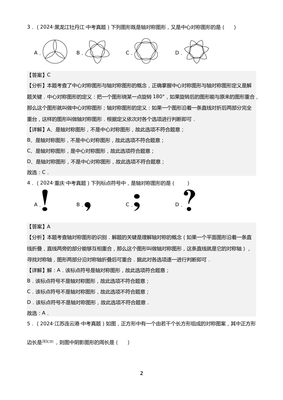 中考数学真题解析版:专题25 图形的平移翻折对称(36题)(解析版)_第2页