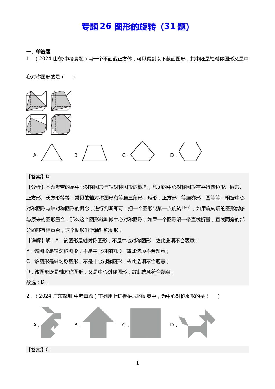 中考数学真题解析版:专题26 图形的旋转(31题)(解析版)_第1页