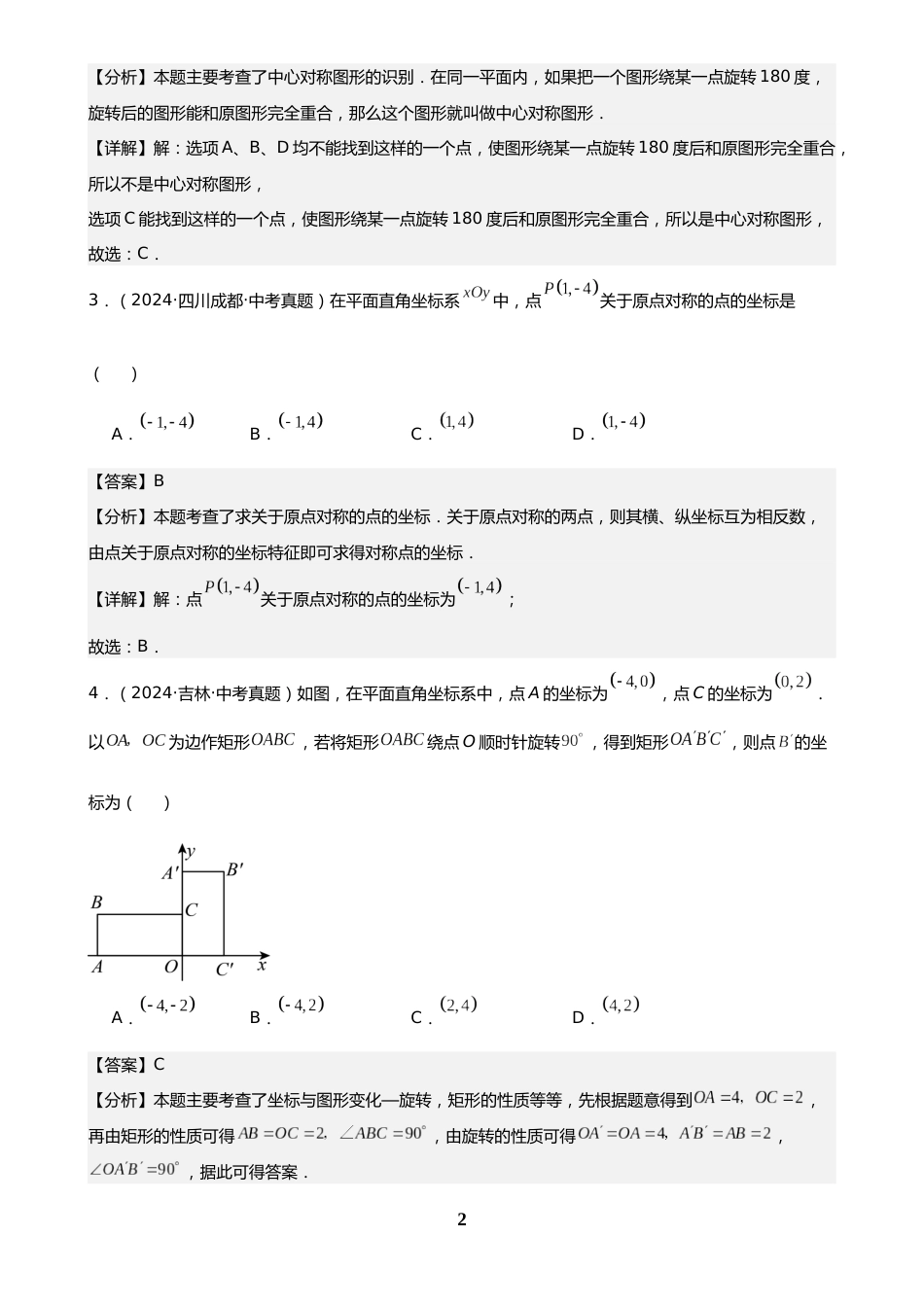 中考数学真题解析版:专题26 图形的旋转(31题)(解析版)_第2页