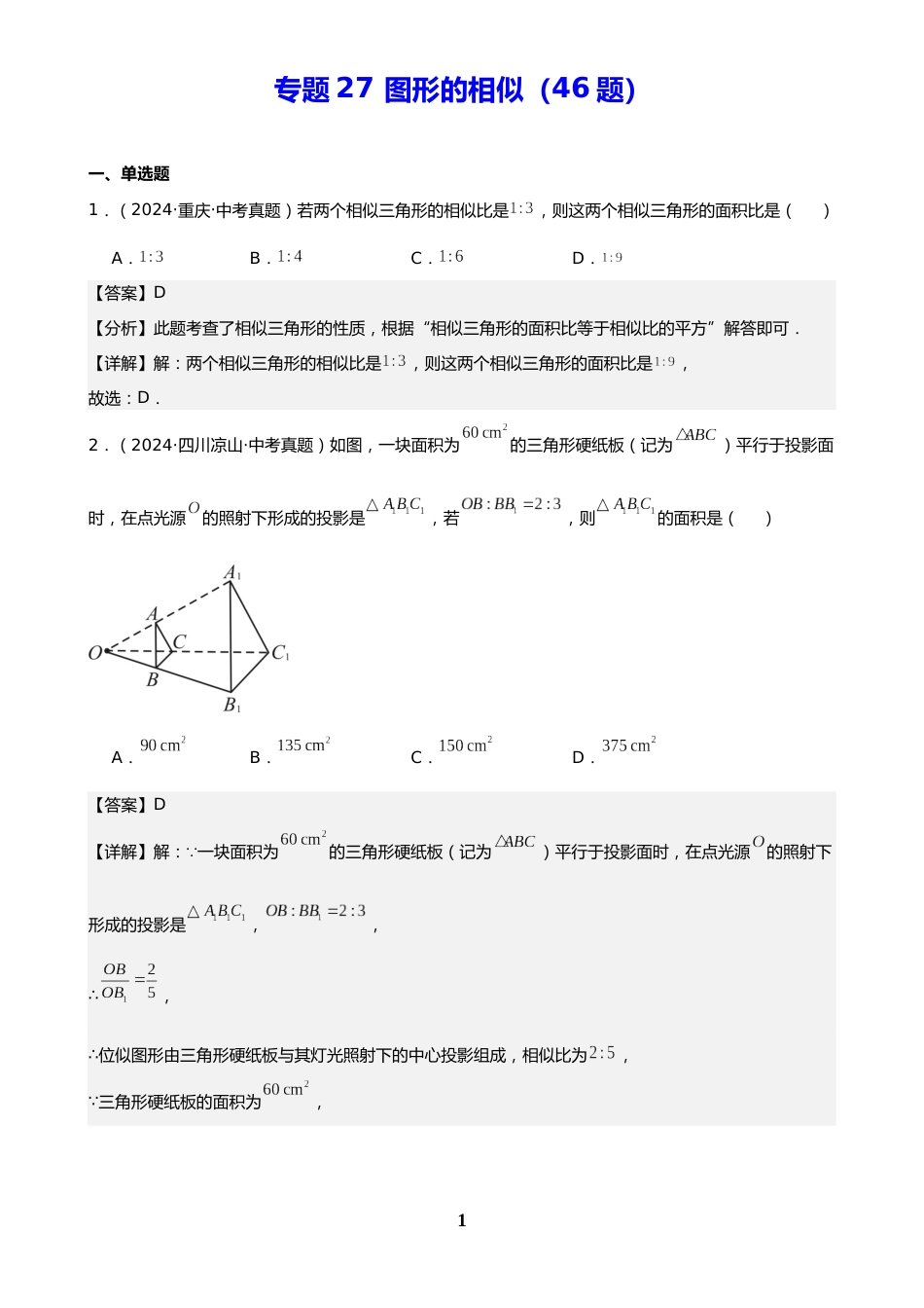 中考数学真题解析版:专题27 图形的相似(46题)(解析版)_第1页